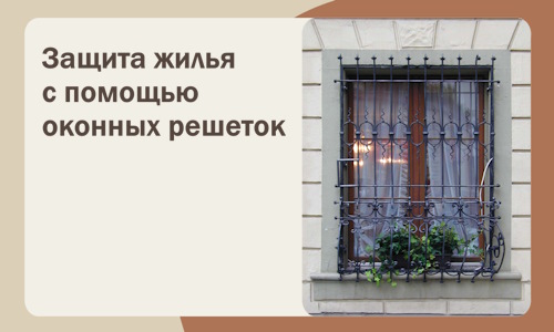 Защита жилья с помощью оконных решеток в Дивногорске
